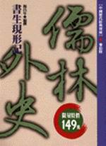 儒林外史(特)