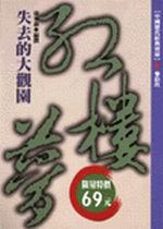失去的大觀園-紅樓夢(限量特價)