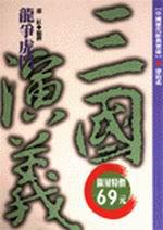 龍爭虎鬥:三國演義