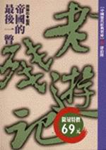 老殘遊記