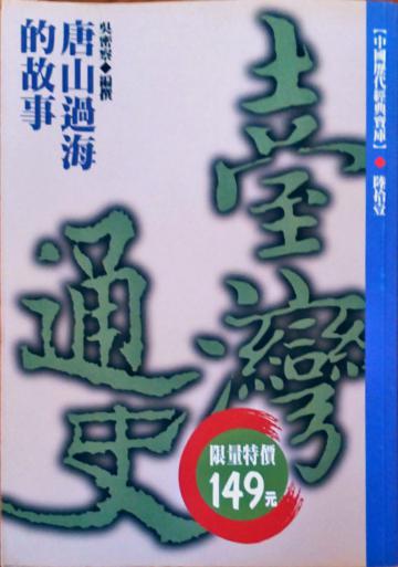 唐山過海的故事:臺灣通史