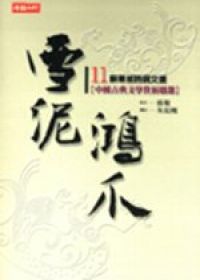 雪泥鴻爪-蘇東坡詩詞文選