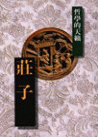 莊子-哲學的天籟