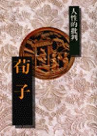 荀子-人性的批判