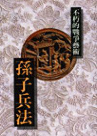 孫子兵法-不朽的戰爭藝術