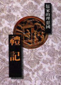 禮記-儒家的想理國