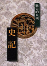 史記-歷史的長城