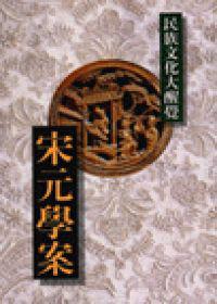 宋元學案-民族文化大醒覺
