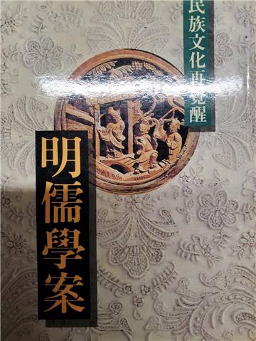 明儒學案-民族文化再覺醒