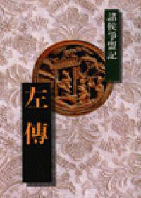 左傳－諸侯爭盟記