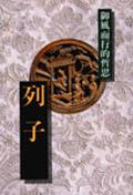 列子-御風而行的哲思
