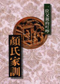 顏氏家訓-一位父親的叮嚀