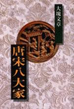 唐宋八大家-大塊文章