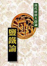 鹽鐵論-漢代財經大辯論