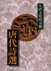 唐代詩選-大唐文化的奇葩