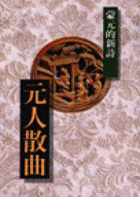 元人散曲-蒙元的新詩