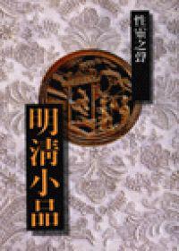 明清小品-性靈之聲