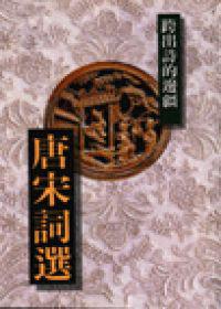 唐宋詞選-跨出詩的邊疆