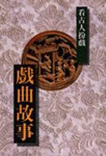 戲曲故事-看古人扮戲