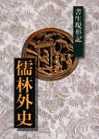 儒林外史-書生現形記