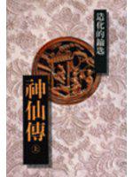 神仙傳(上)-造化的鑰匙