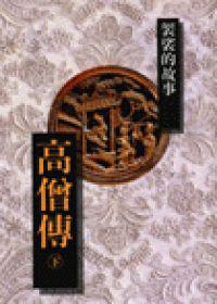 高僧傳(下)-袈裟裡的故事