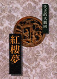 紅樓夢-失去的大觀園