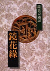 鏡花緣-鏡裡奇遇記