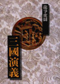 三國演義-龍爭虎鬥