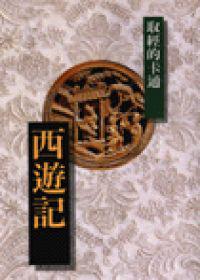 西遊記-取經的卡通
