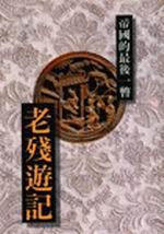 老殘遊記-帝國的最後一瞥