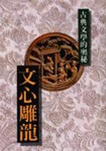 文心雕龍-古典文學奧祕
