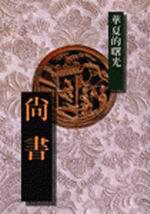 尚書-華夏的曙光