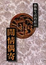 閒情偶寄-藝術生活的結晶
