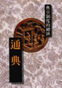 通典-典章制度的總匯