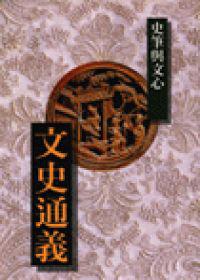 文史通義-史筆與文心