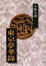 東京夢華錄-大城小調