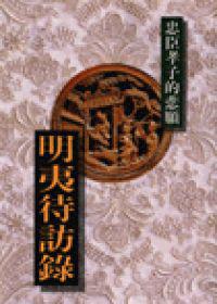 明夷待訪碌-忠臣孝子的悲願