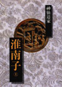 淮南子(上)-神仙道家