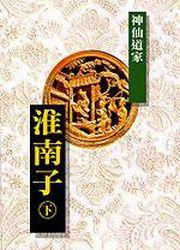淮南子(下)-神仙道家