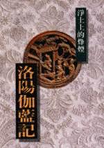 洛陽伽藍記-淨土上的烽煙