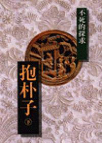 抱朴子(下)-不死的探求