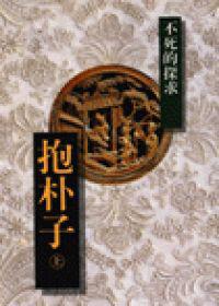 抱朴子(上)-不死的探求