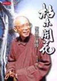 枯木開花-聖嚴法師傳