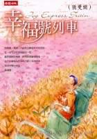 幸福號列車