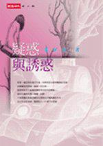 疑惑與誘惑