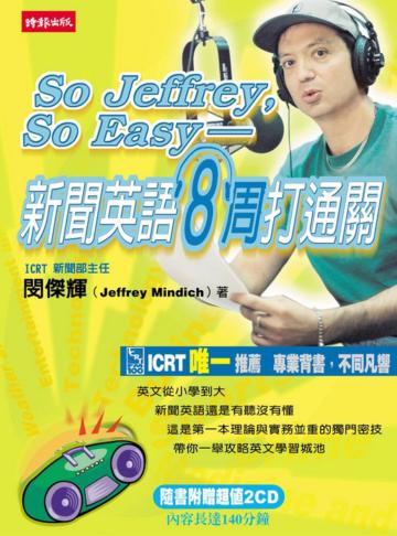 新聞英語8周打通關