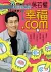 打造自己的幸福.Com-e世代生活的黃金定律