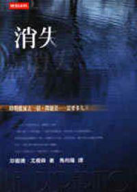 消失