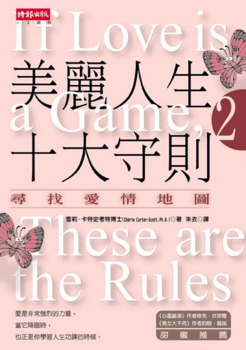 美麗人生十大守則(2)-尋找愛情地圖
